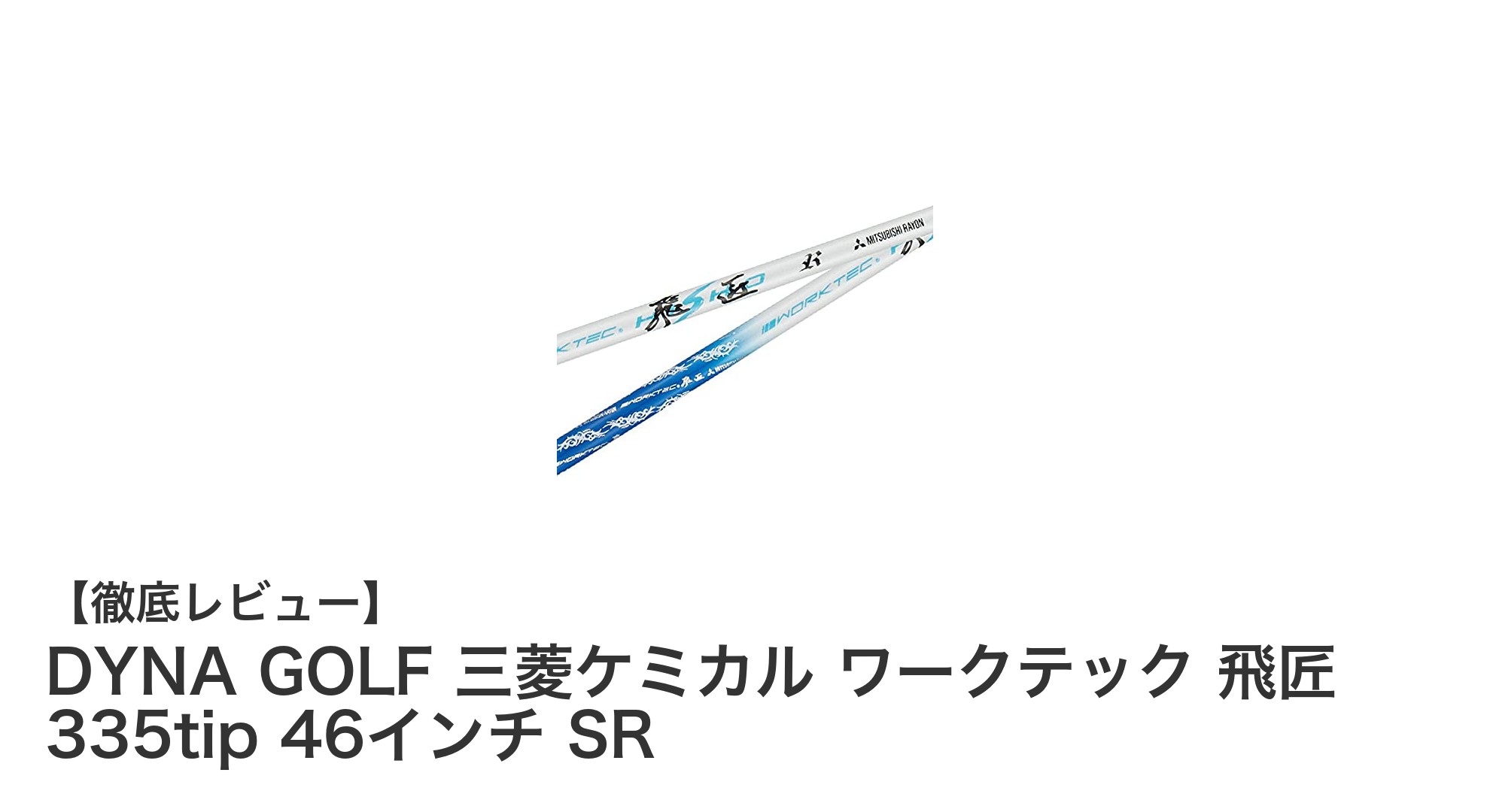 DYNA GOLF×三菱ケミカル共同開発!飛距離と安定性を極めた「ワークテック 飛匠 335tip 46インチ SR」シャフトの魅力