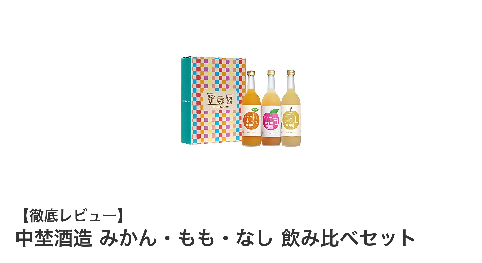 中埜酒造の果実リキュール飲み比べセットで贅沢なひとときを味わおう
