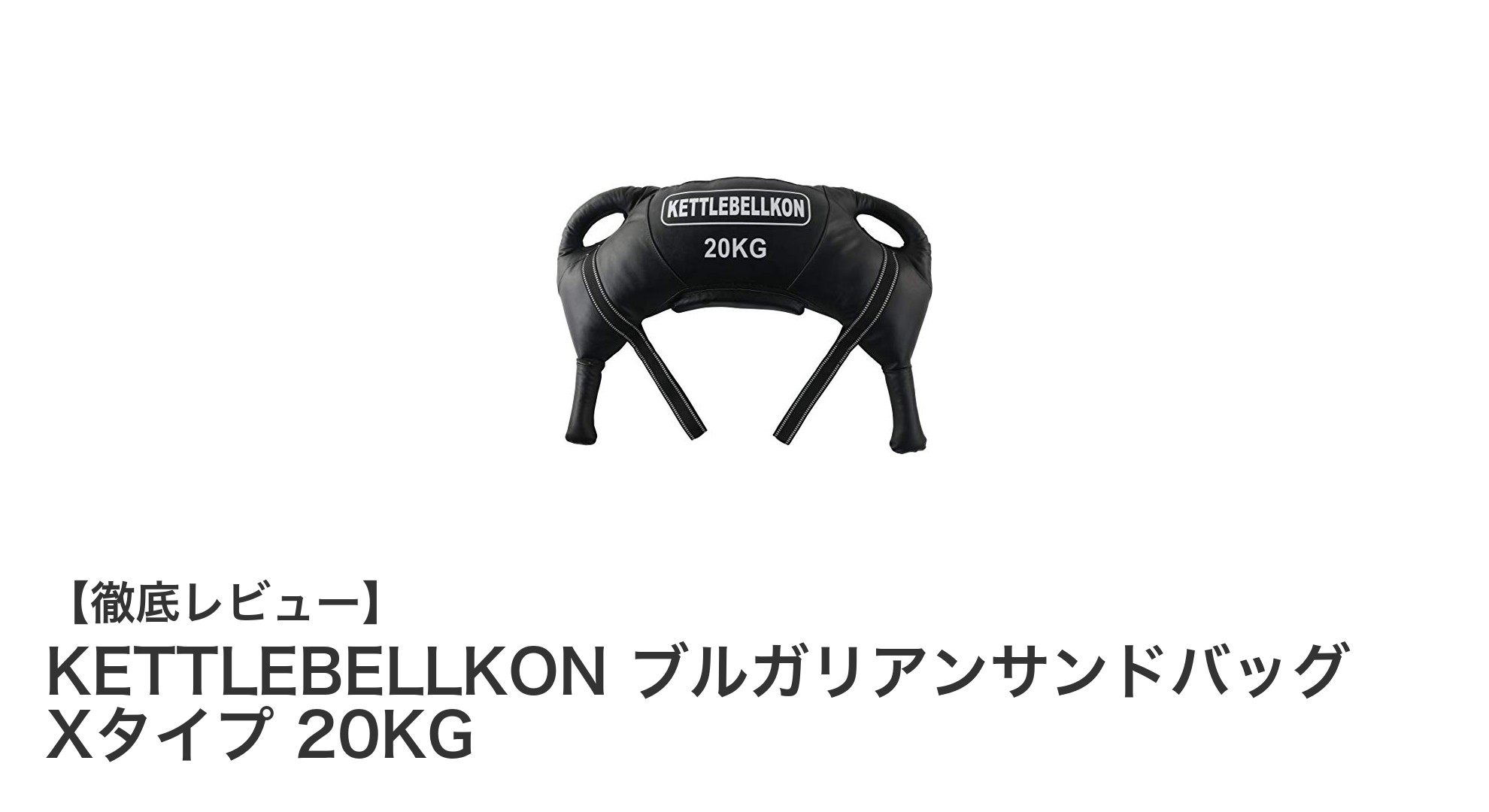 多機能トレーニングを実現!KETTLEBELLKON ブルガリアンサンドバッグ Xタイプ 20KGの魅力