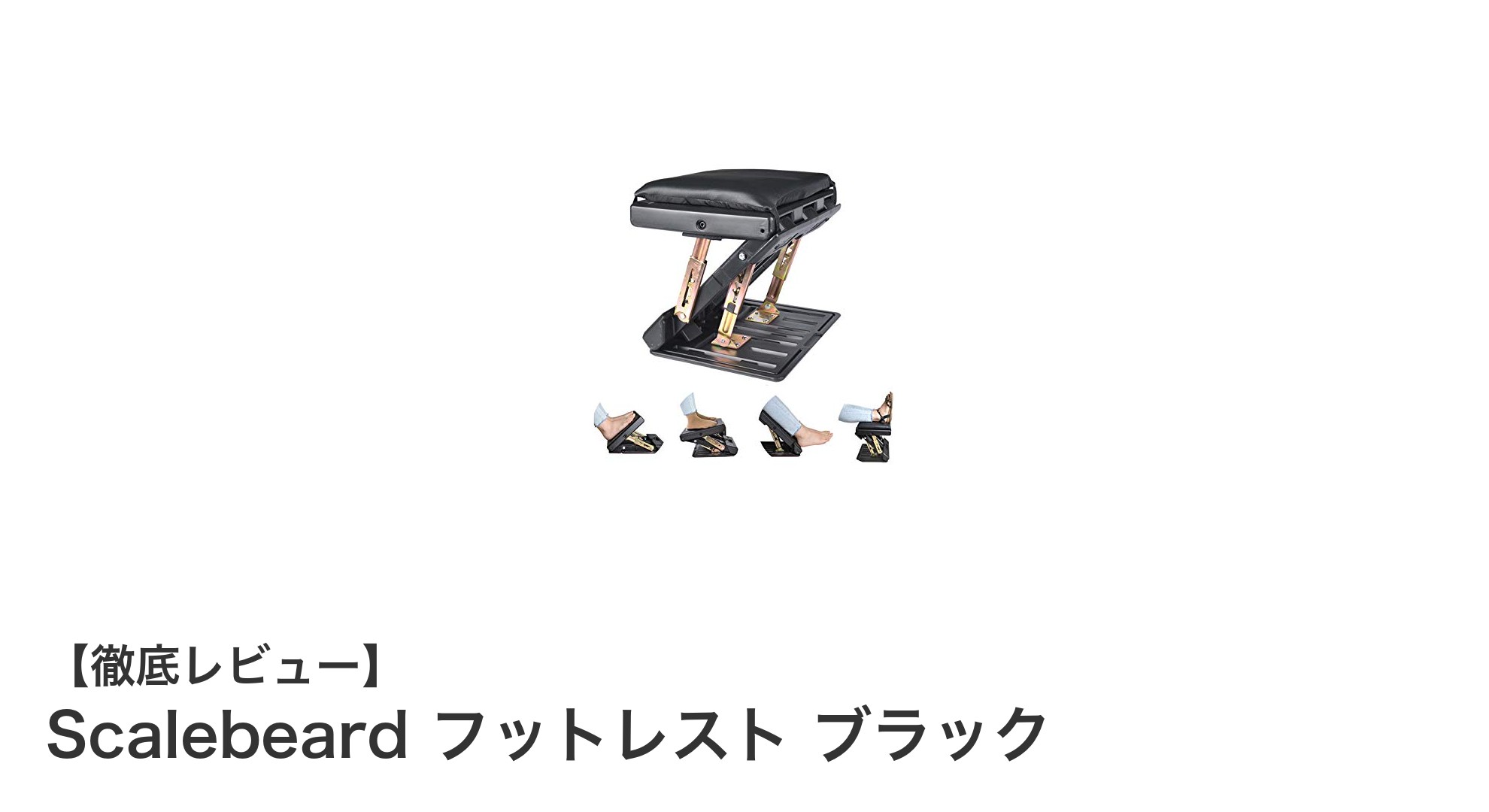 快適な足元環境を実現する折り畳み式フットレスト「Scalebeard フットレスト ブラック」レビュー