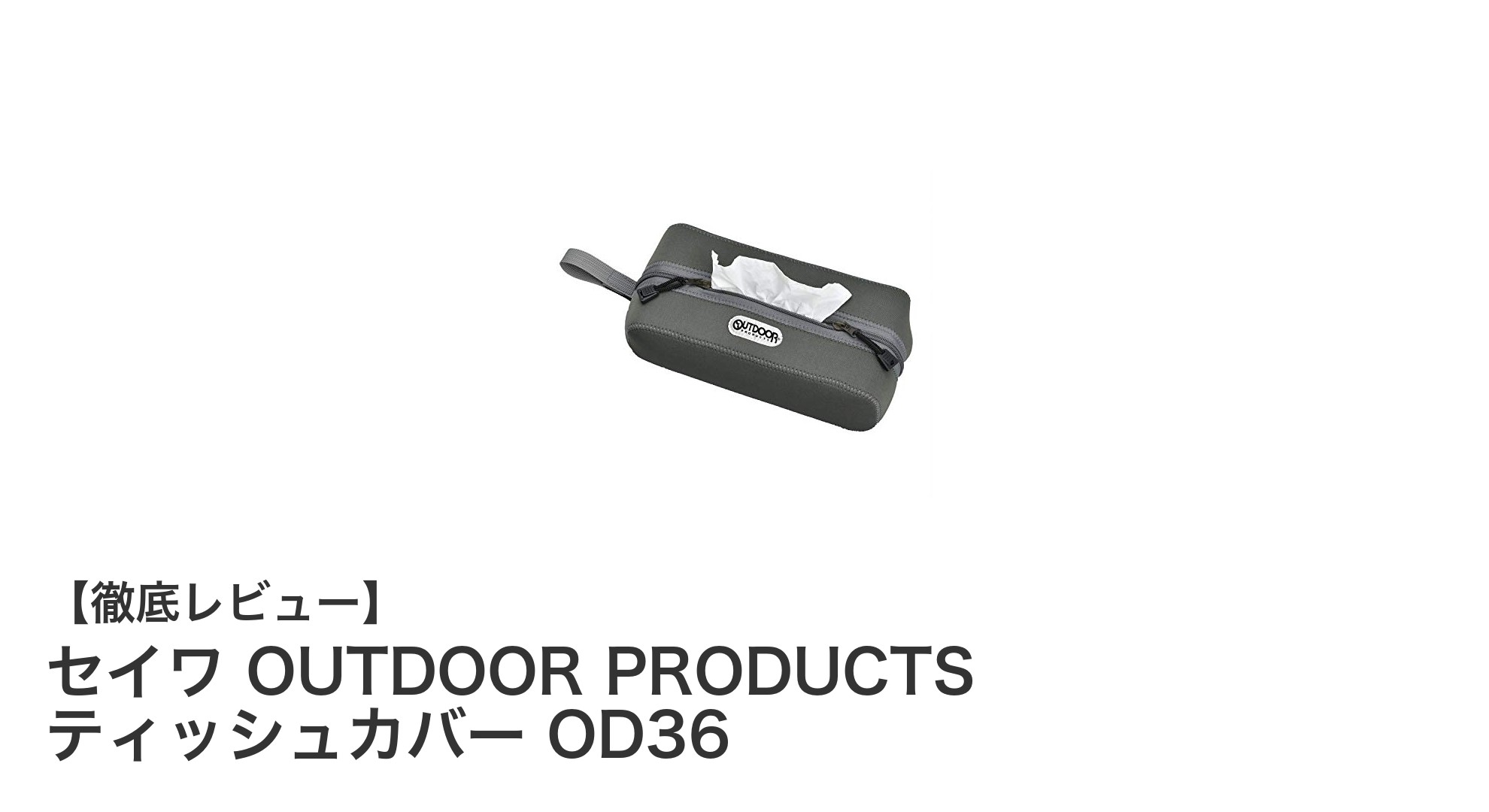 車内もアウトドアも快適に！セイワの防水2wayティッシュカバーOD36の魅力とは？