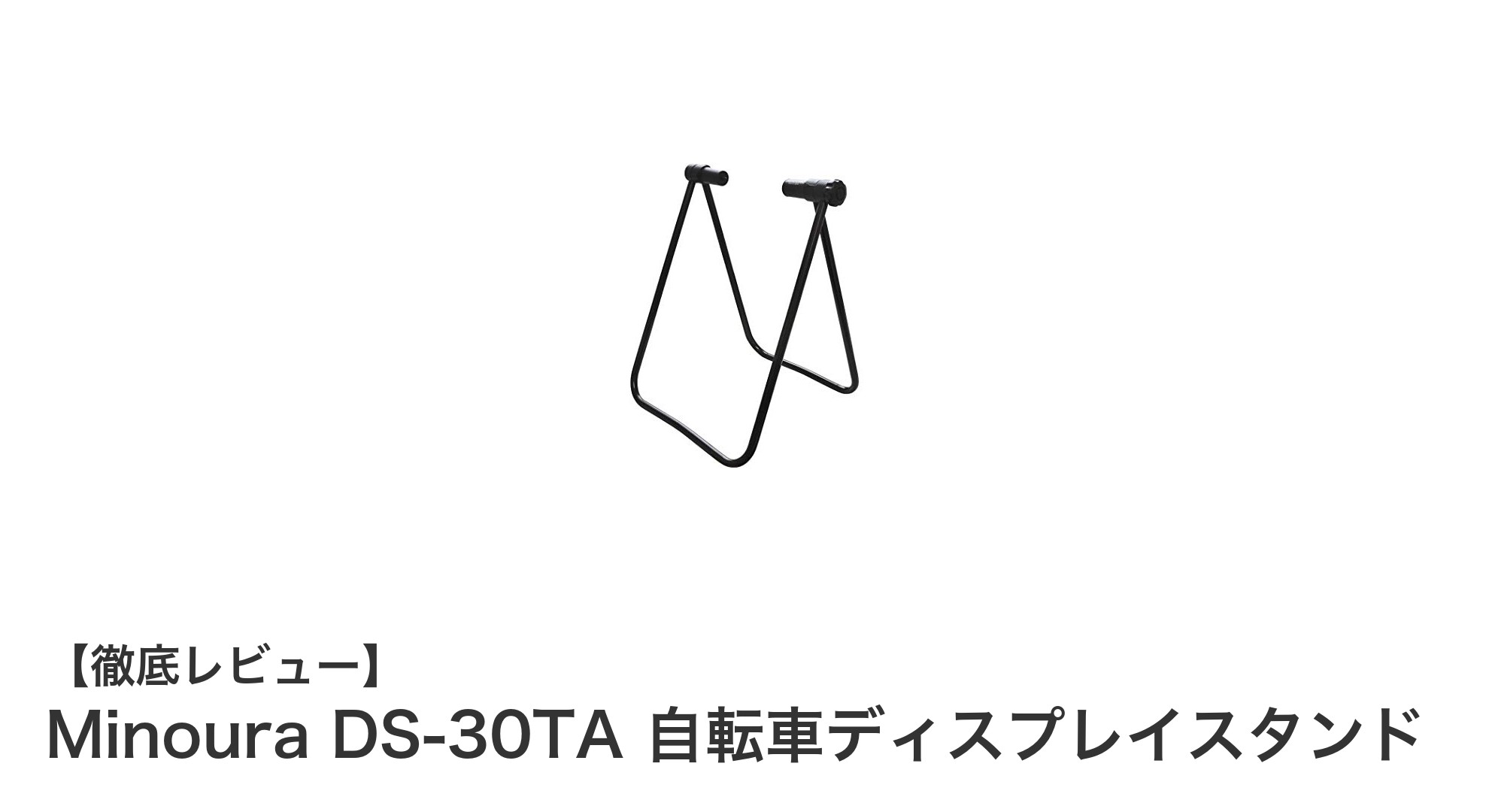 軽量で使いやすい！Minoura DS-30TA 自転車ディスプレイスタンドの魅力とは？