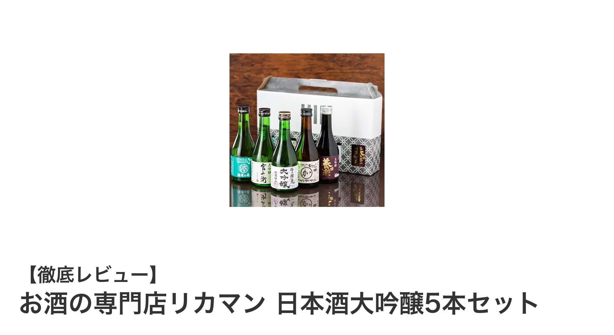 贈り物に最適！お酒の専門店リカマンの日本酒大吟醸5本セットで味わう至福のひととき