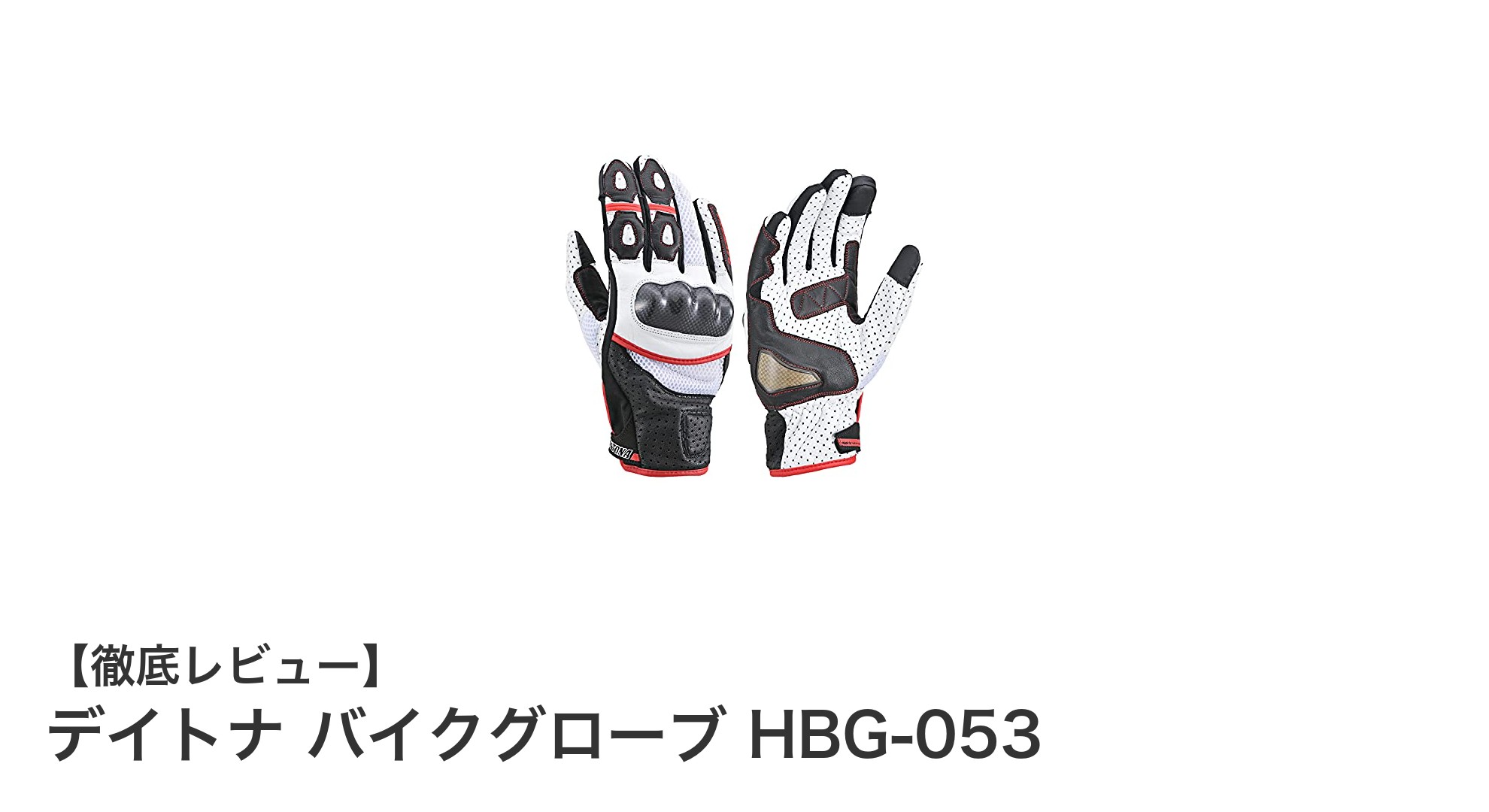 春夏に最適!デイトナの高機能メッシュバイクグローブ「HBG-053」レビュー