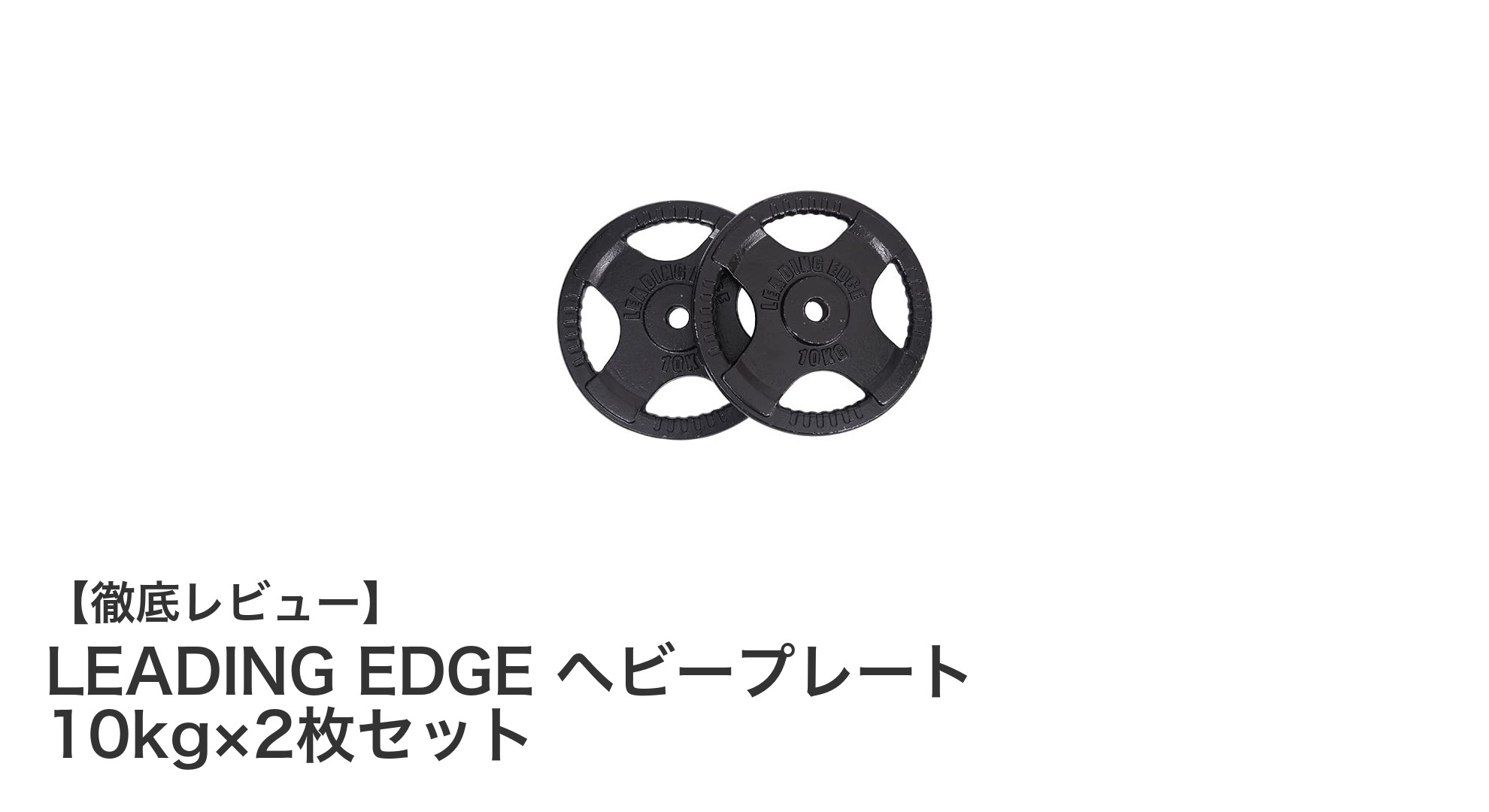 使いやすさ抜群！LEADING EDGE ヘビープレート 10kg×2枚セットでトレーニング効果アップ