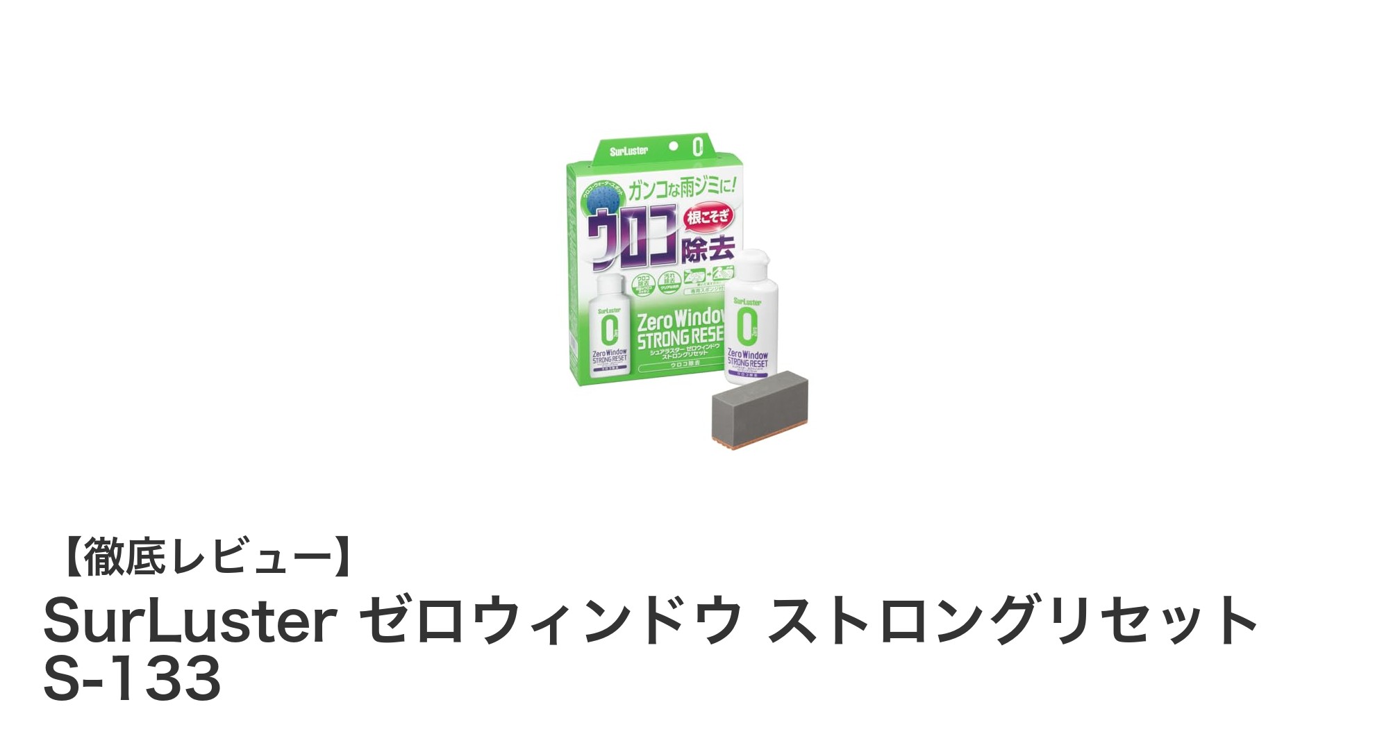 SurLuster ゼロウィンドウ ストロングリセット S-133でガラスの悩みを一掃！