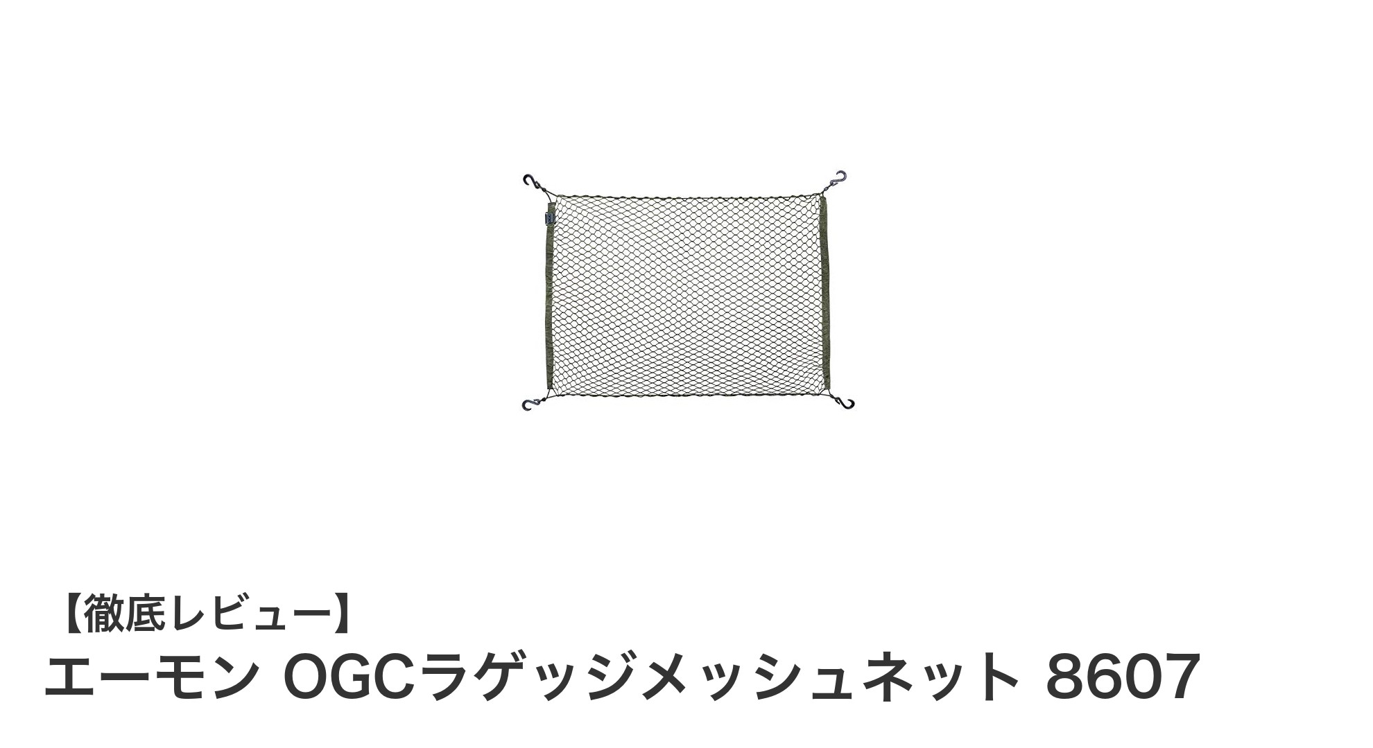 車内収納を劇的に改善！エーモン OGCラゲッジメッシュネット 8607の魅力とは？