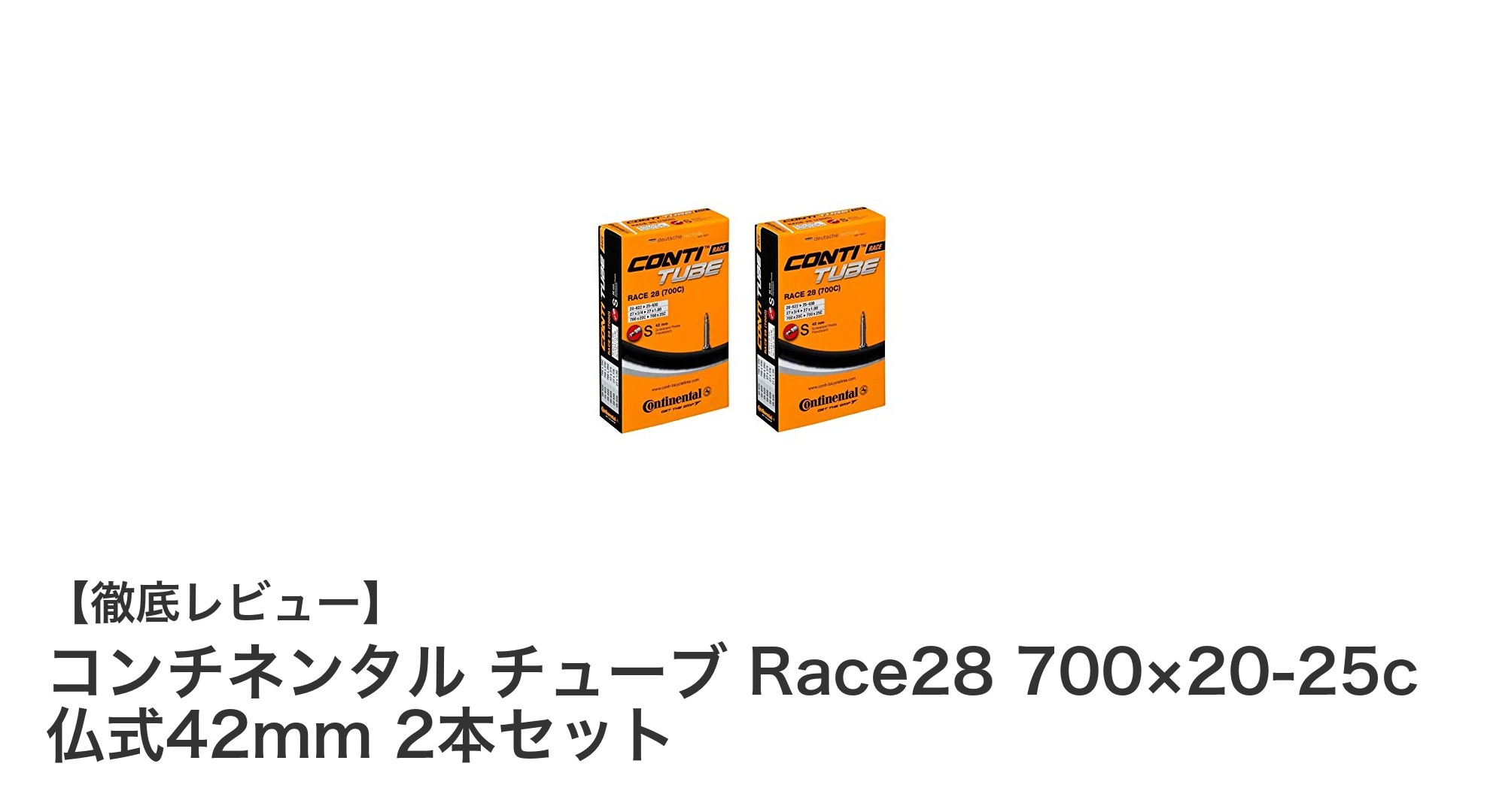 高耐久&軽量!コンチネンタル チューブ Race28 700×20-25c 仏式42mm 2本セットの魅力とは?