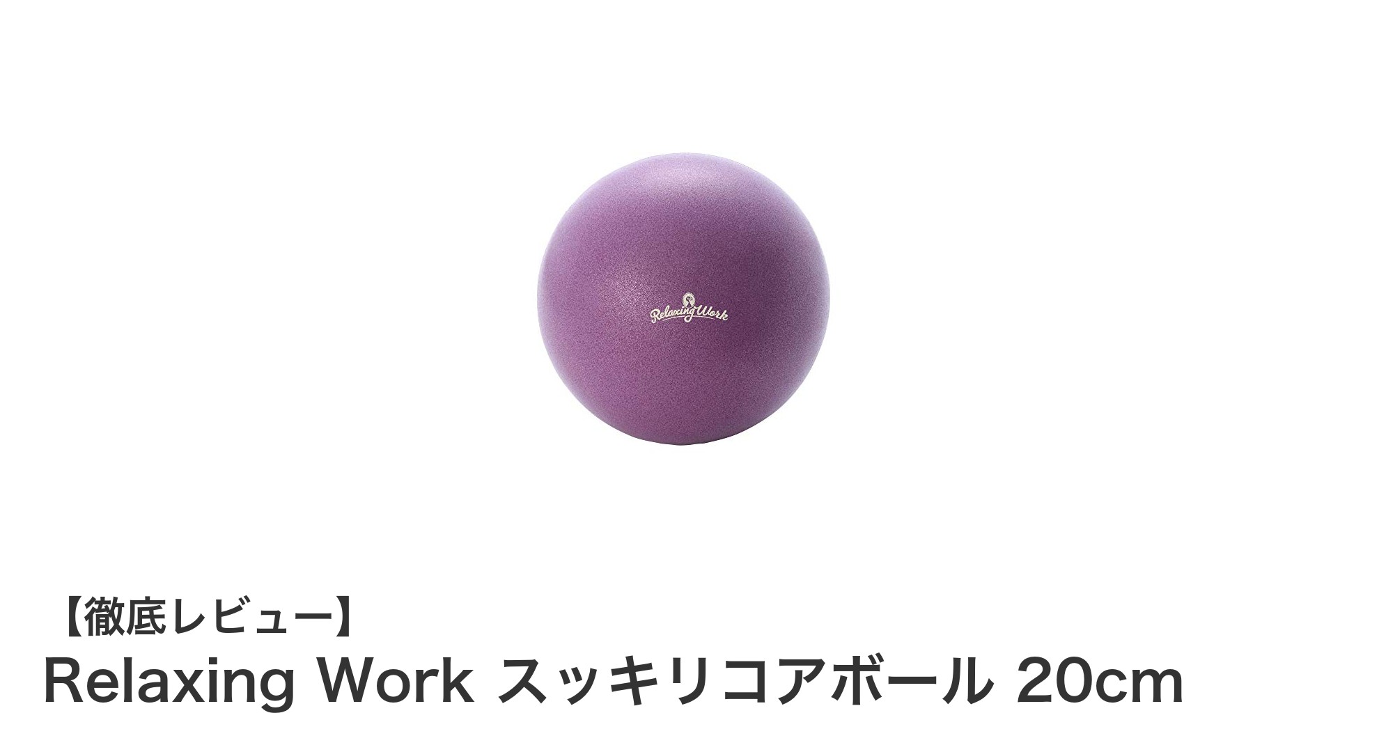 コンパクトで効果抜群！Relaxing Workのスッキリコアボールで体幹トレーニングを始めよう