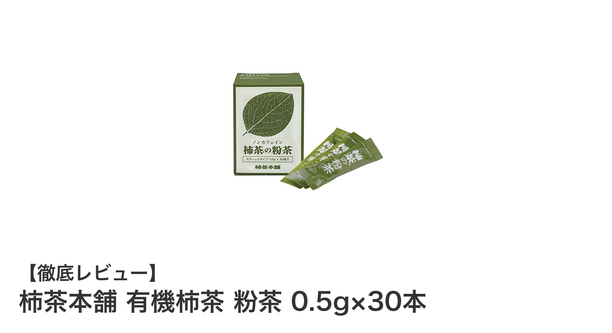 国産無農薬の有機柿茶で健康習慣!手軽に楽しむノンカフェイン粉末茶の魅力