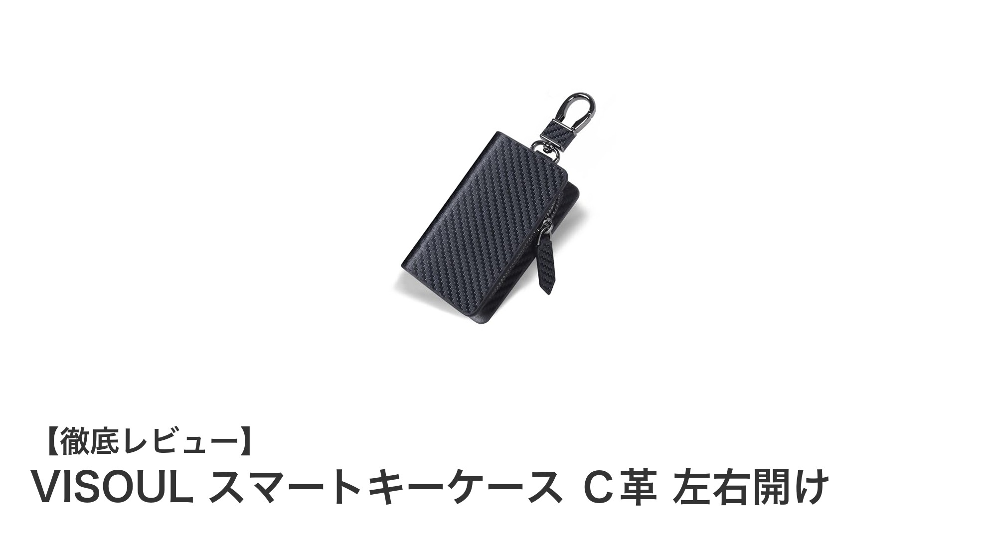 高級イタリア製カーボンレザー採用！VISOULスマートキーケースの魅力徹底解説