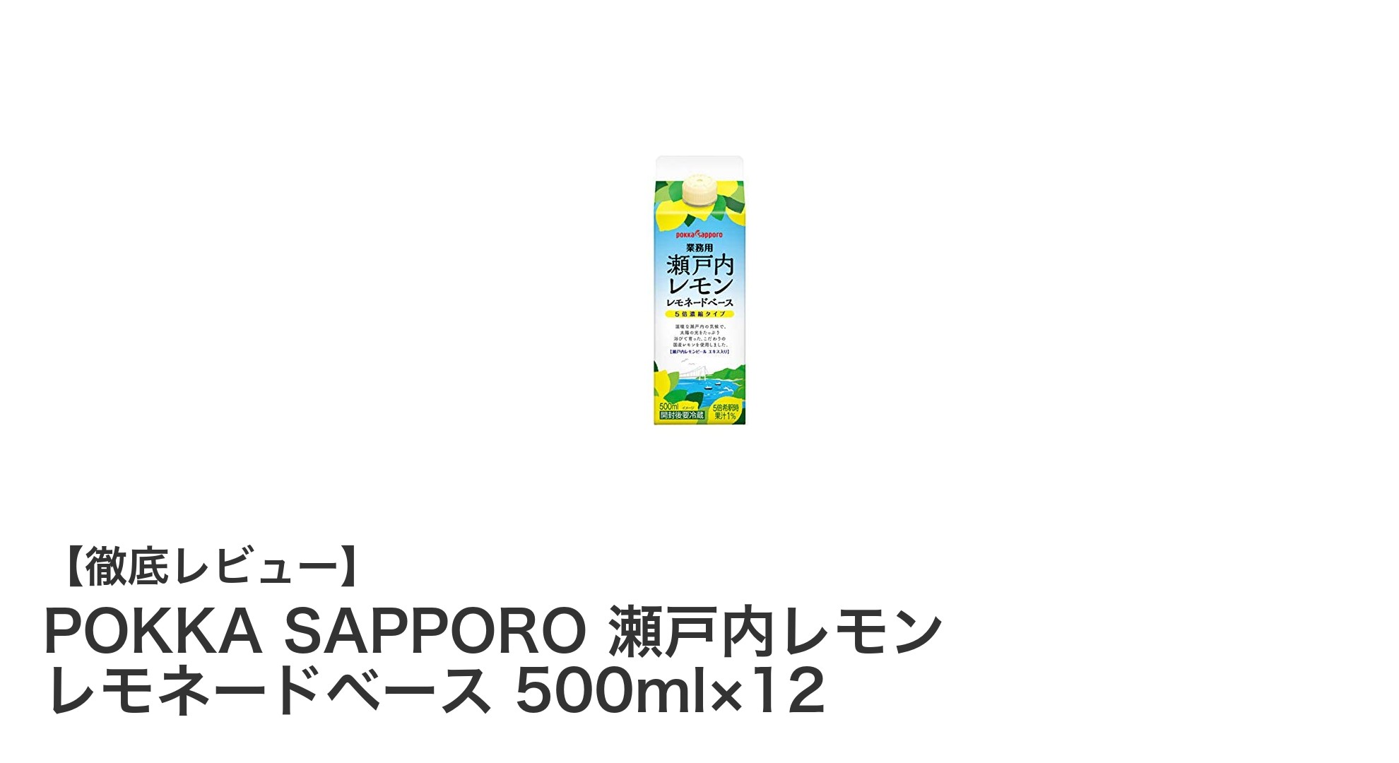 業務用に最適！POKKA SAPPORO 瀬戸内レモン レモネードベースで爽やかな味わいを手軽に