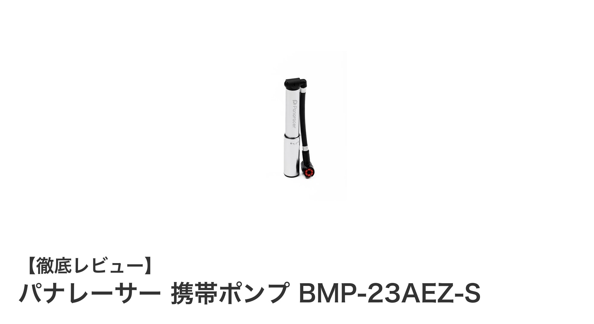 軽量で高性能!パナレーサー携帯ポンプ BMP-23AEZ-Sの魅力とは?