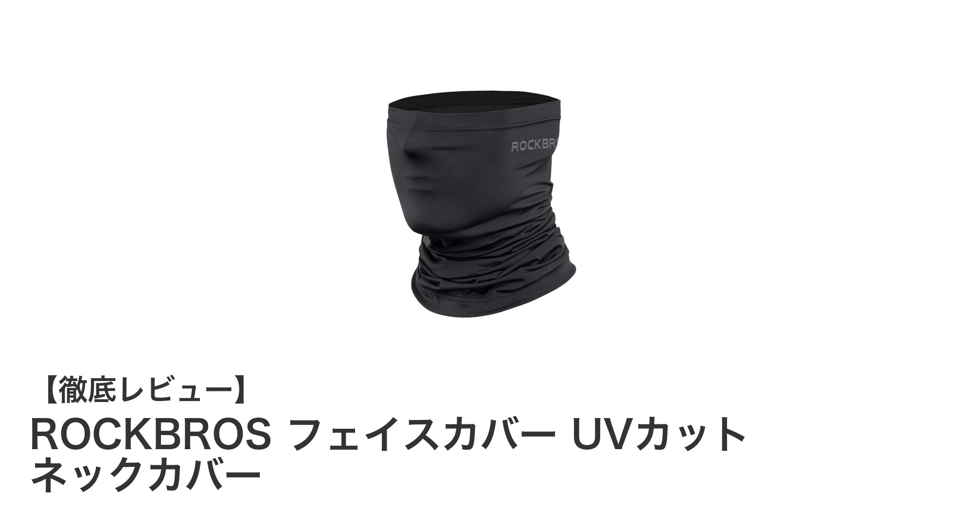 夏の紫外線対策に最適！ROCKBROSのフェイスカバーで快適クールダウン