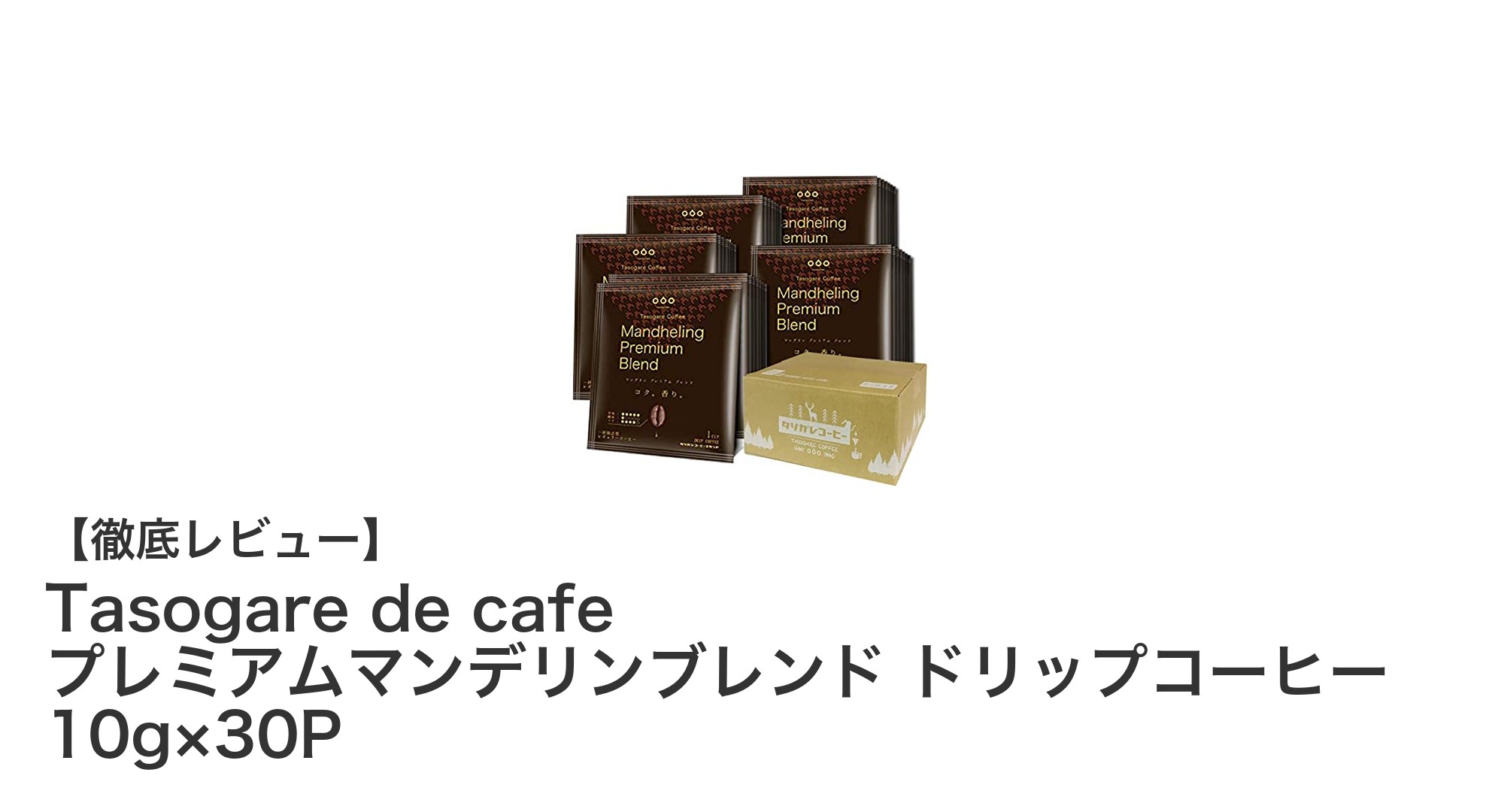 深煎りのコクと苦みを堪能！Tasogare de cafe プレミアムマンデリンブレンド ドリップコーヒー30パックセットの魅力