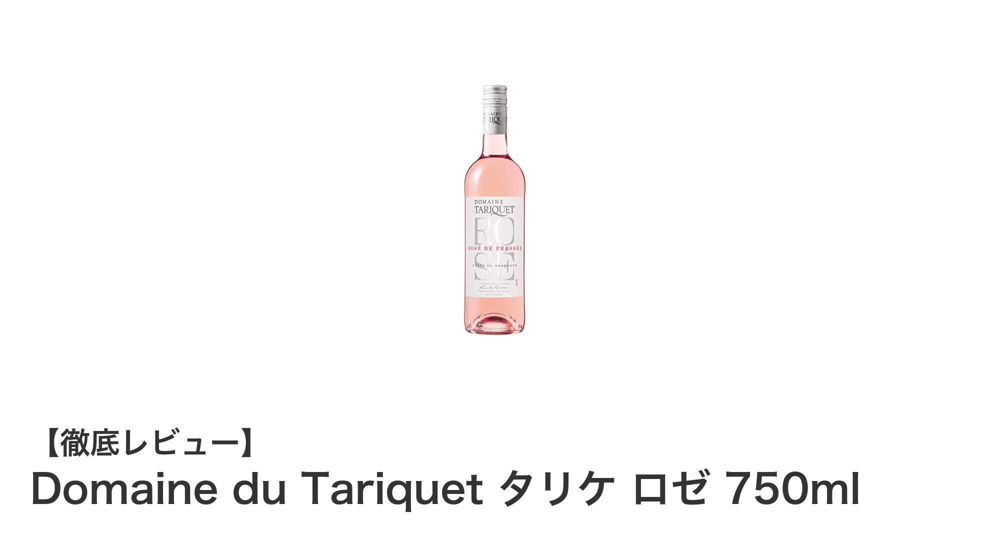 爽やかで多彩な味わい！Domaine du Tariquetの辛口ロゼワイン750mlを楽しもう