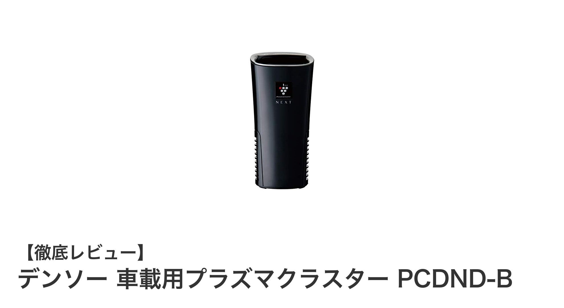 デンソー 車載用プラズマクラスター PCDND-Bで車内環境を劇的改善！
