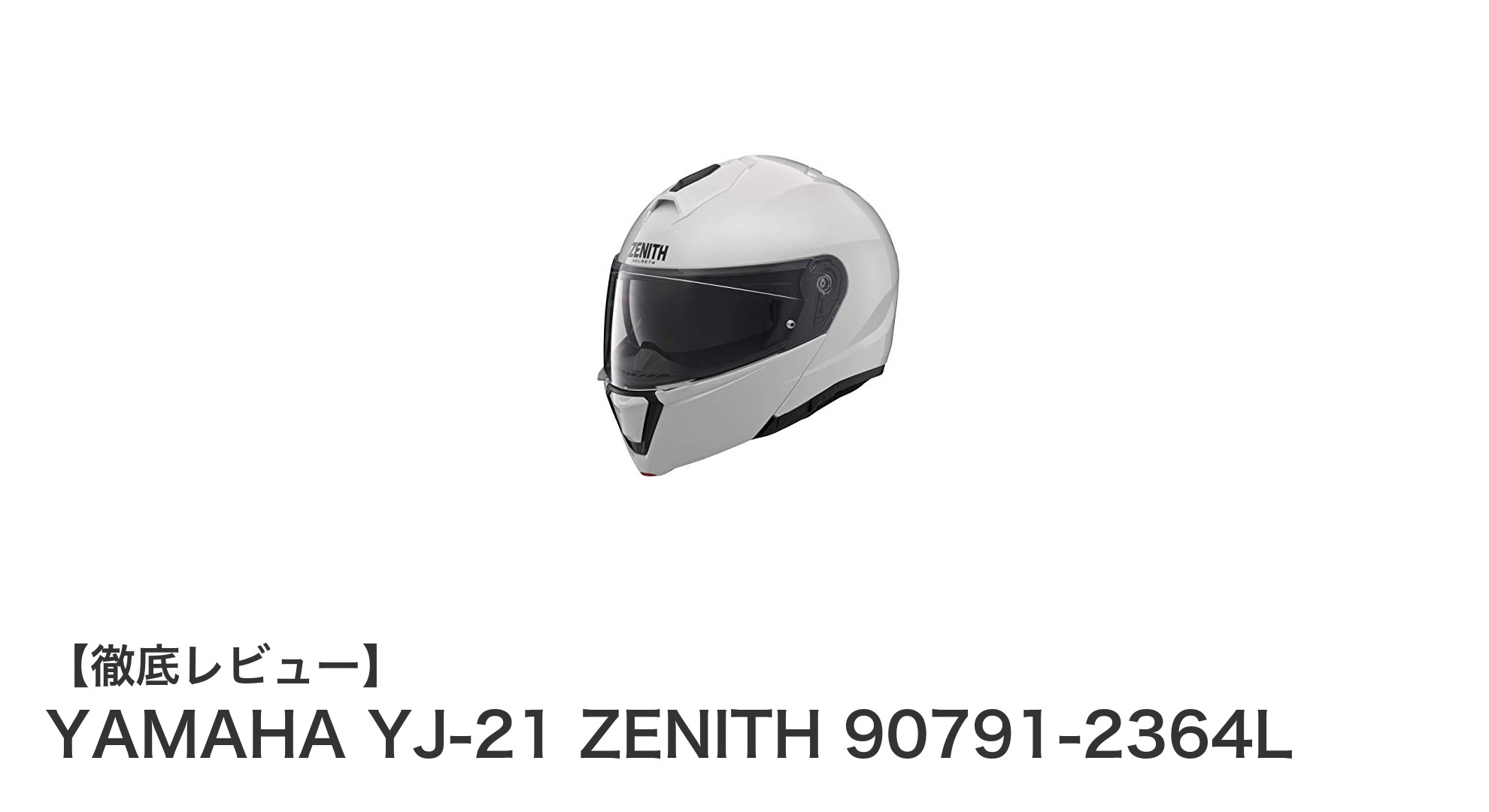 快適と安全を両立！ヤマハYJ-21 ZENITHシステムヘルメットの魅力に迫る