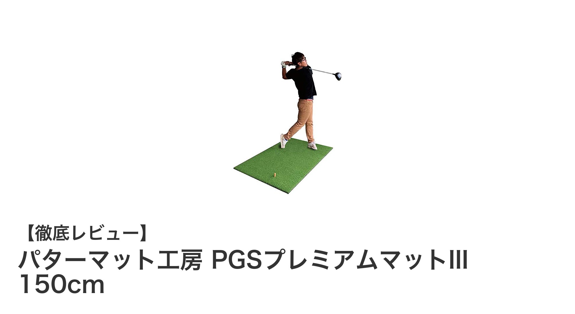 安定感抜群!パターマット工房のPGSプレミアムマットIIIで本格ゴルフ練習を実現