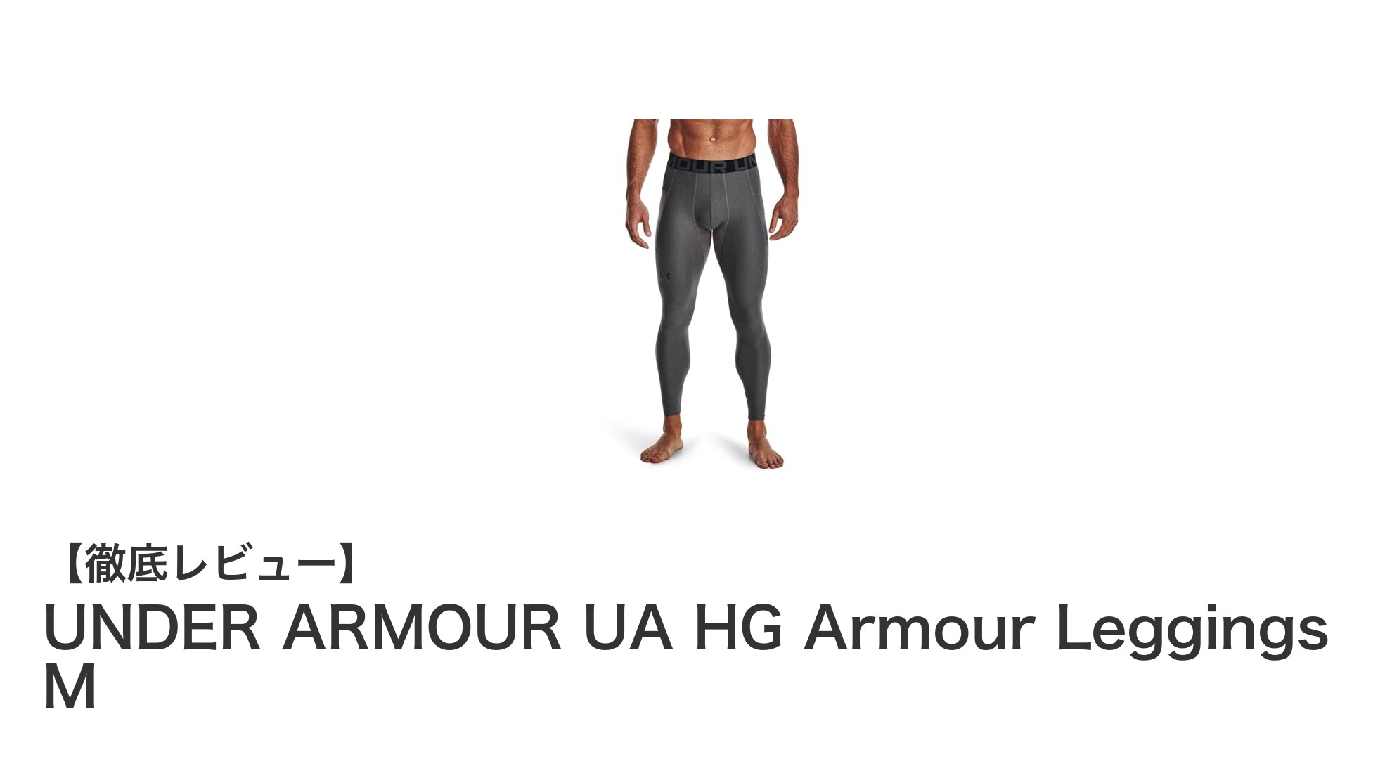 軽量＆高フィット！UNDER ARMOURの最強コンプレッションレギンスでトレーニングを次のレベルへ