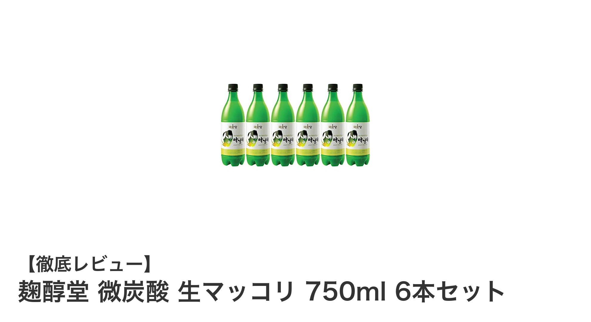 爽快な微炭酸で楽しむ!麹醇堂の生マッコリ750ml6本セットの魅力とは?
