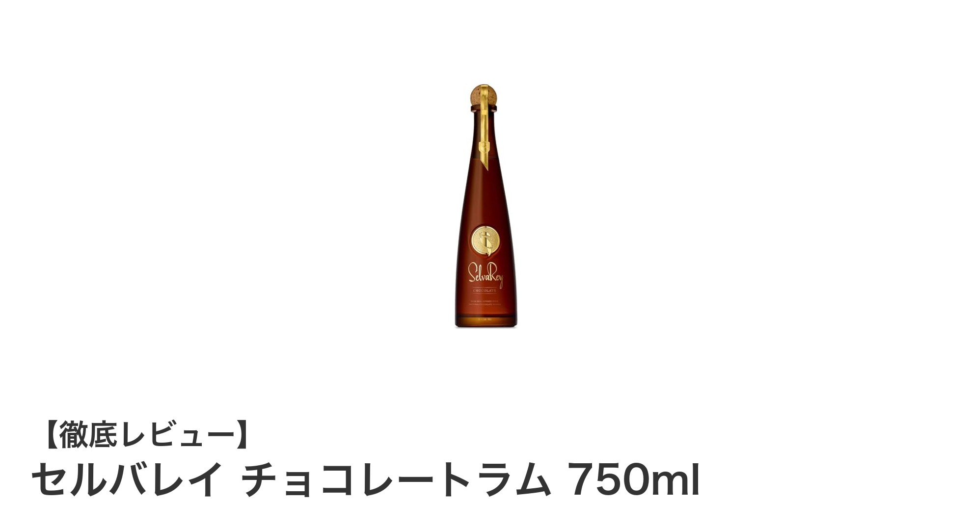 ブルーノ・マーズが手がけた香り豊かなラムリキュール「セルバレイ チョコレートラム 750ml」レビュー