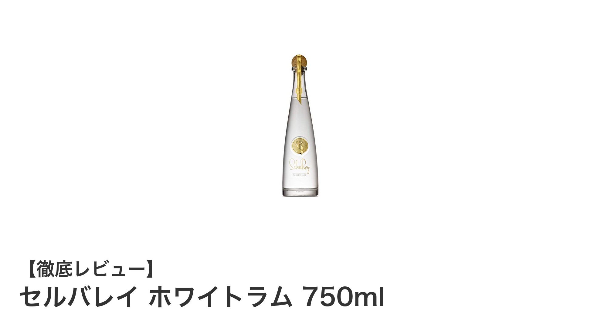 ブルーノ・マーズが手掛けた爽快な味わい！セルバレイ ホワイトラム 750mlの魅力とは？