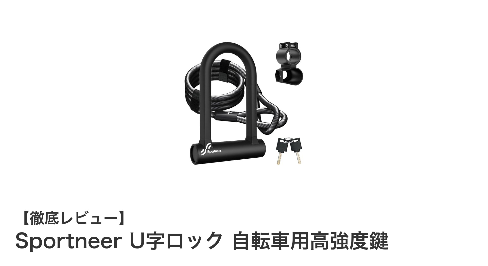 高強度で安心！SportneerのU字ロックが自転車防犯の新定番に