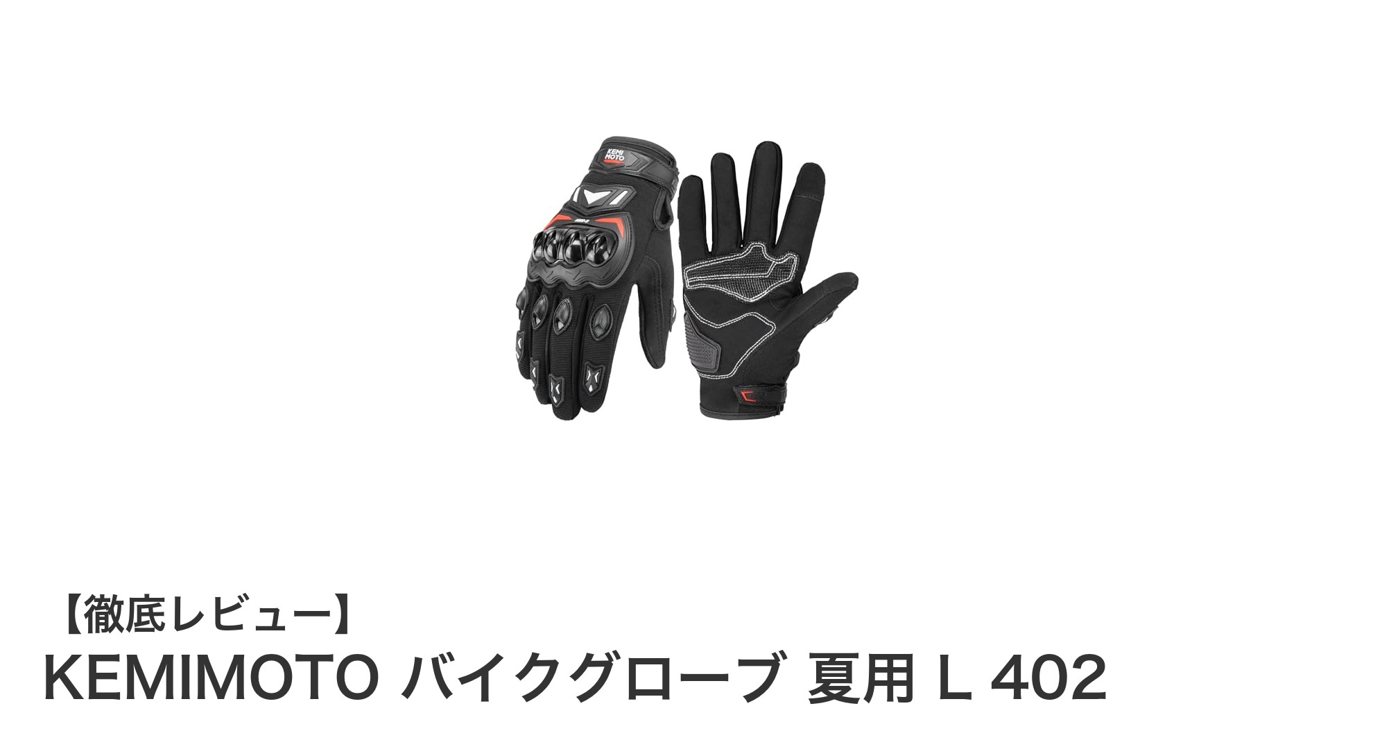 夏のライディングに最適!KEMIMOTOの通気性抜群バイクグローブLサイズレビュー