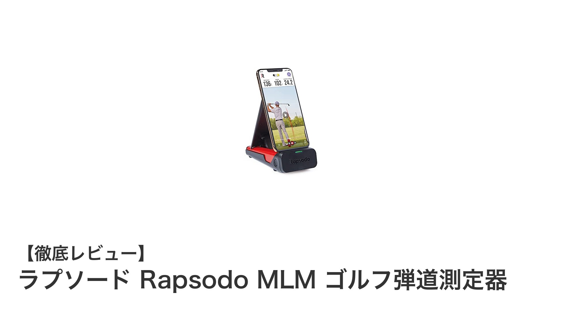 ゴルフの腕前を劇的に向上!ラプソード Rapsodo MLMで弾道解析を手軽に実現