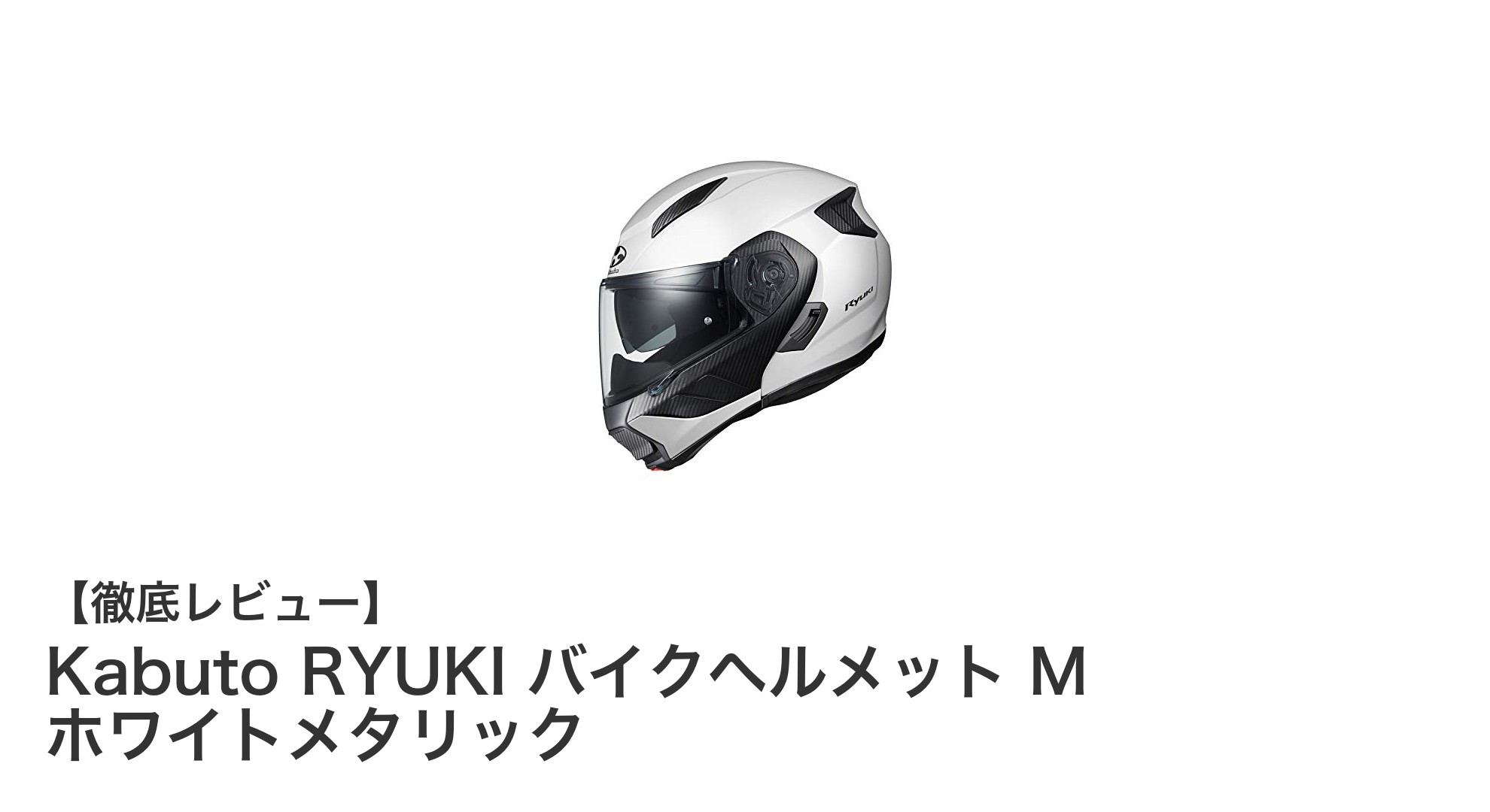 OGK KABUTOのシステムタイプヘルメット『RYUKI』で安全と快適を両立!ホワイトメタリックMサイズレビュー