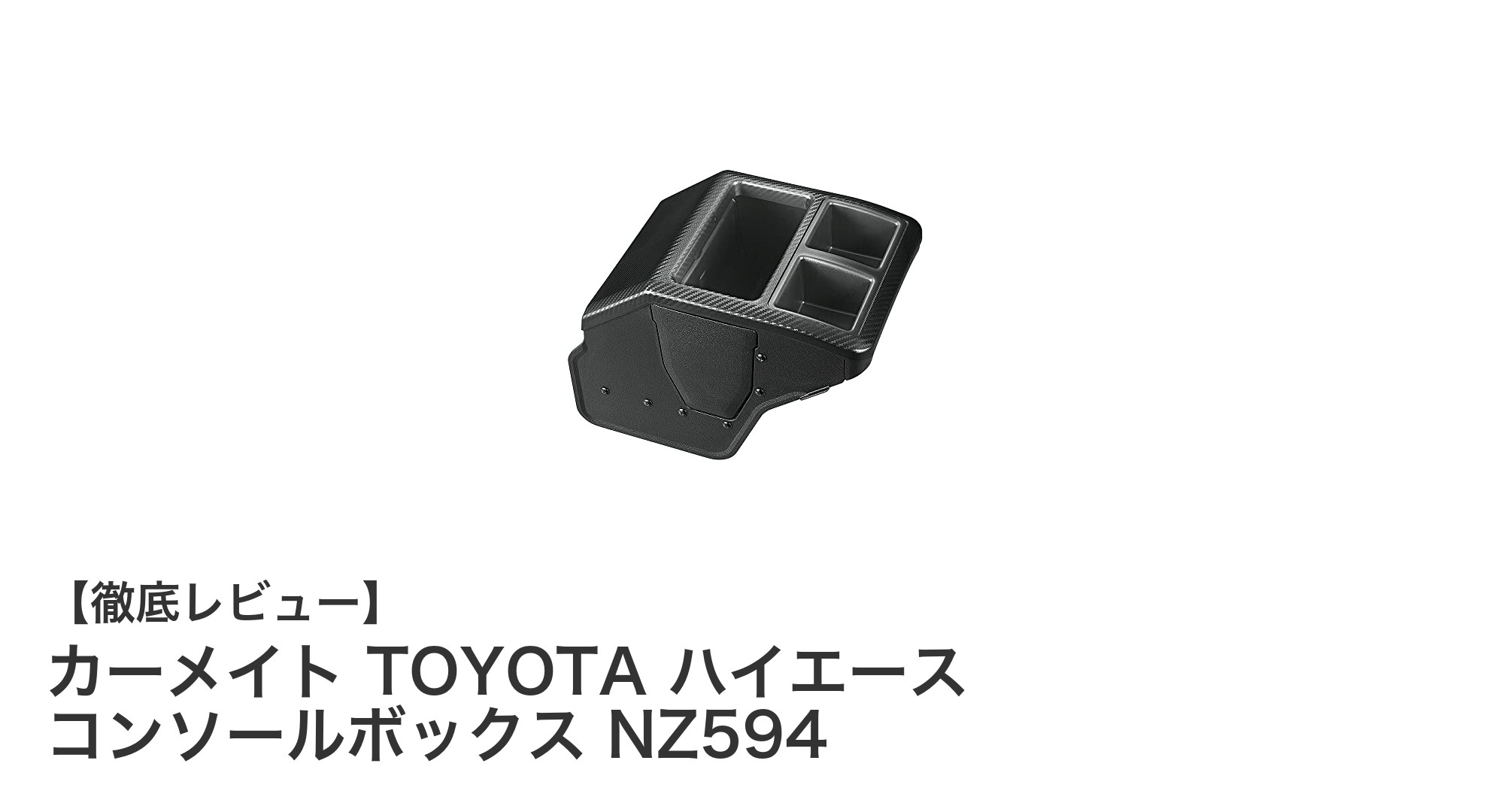 トヨタ ハイエース専用カーメイト コンソールボックスで車内をスマートに収納!