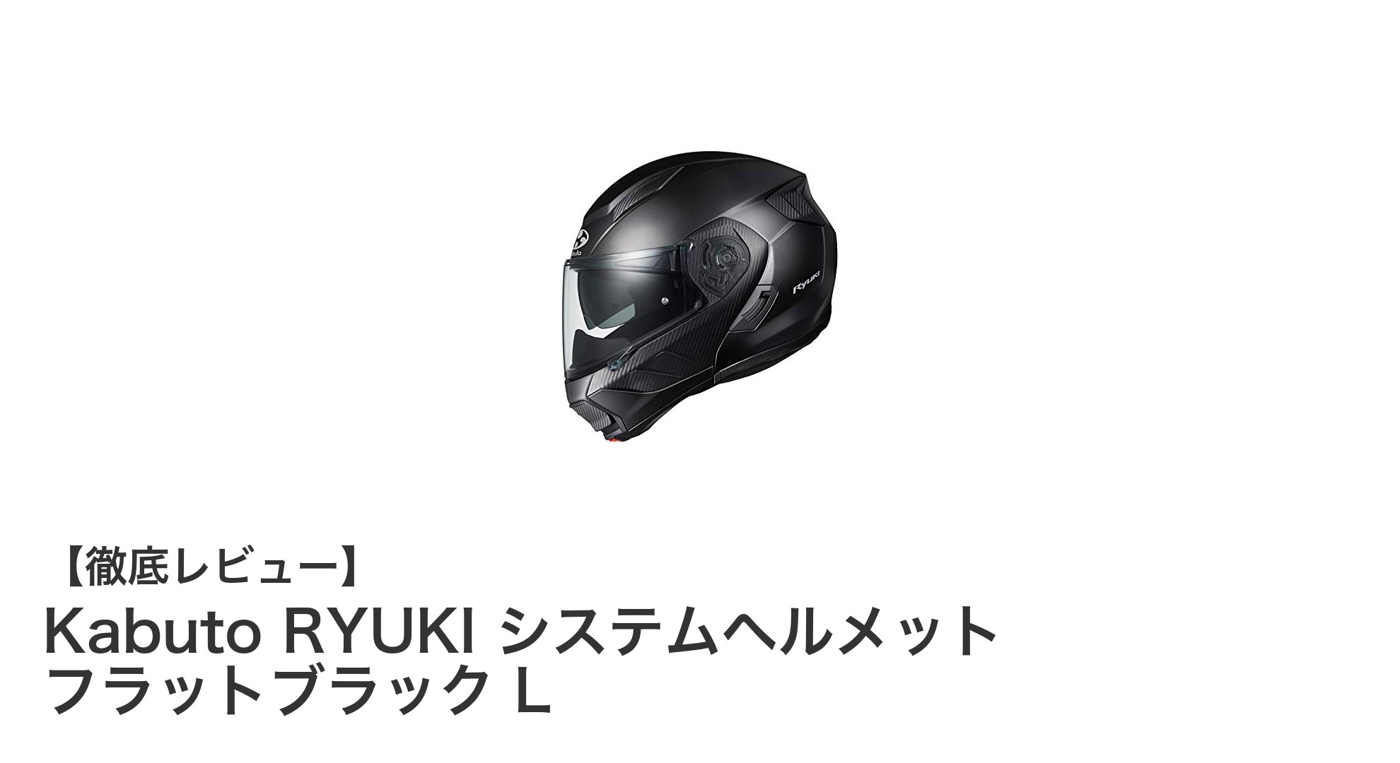 Kabuto RYUKI システムヘルメット フラットブラックLで快適＆安全なライディングを実現！