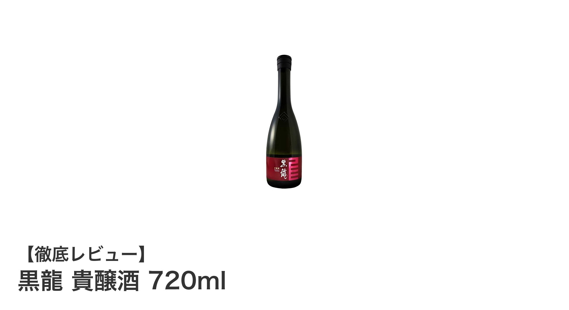 黒龍 貴醸酒 720ml:福井が誇る新感覚リッチな日本酒の魅力