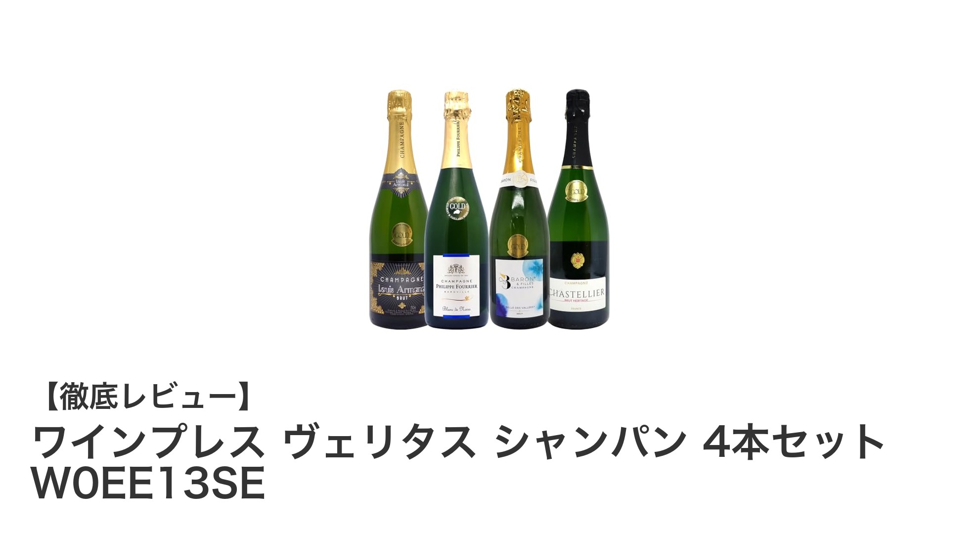 贅沢な時間を演出するワインプレス ヴェリタス シャンパン4本セットの魅力