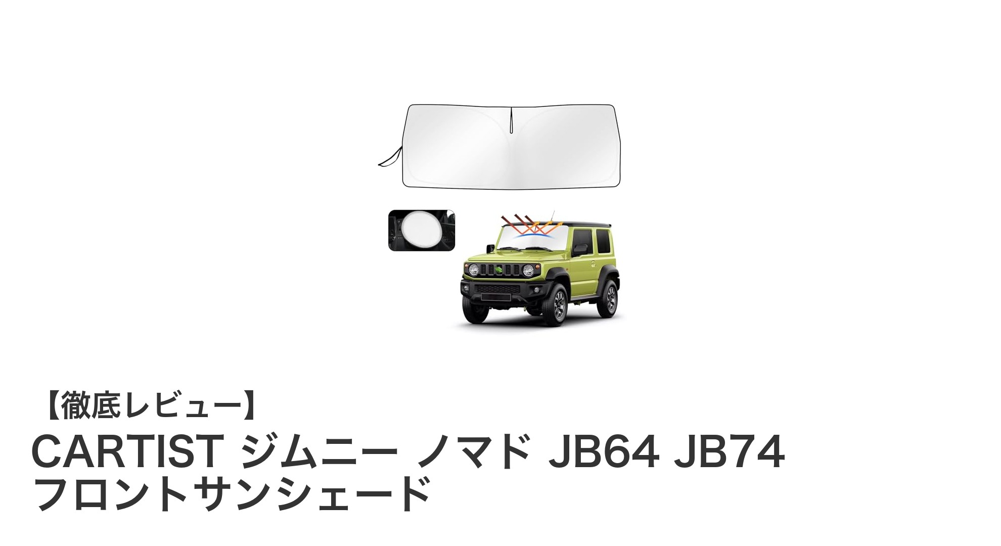 ジムニー ノマド専用設計!CARTISTの高機能フロントサンシェードで快適ドライブを実現