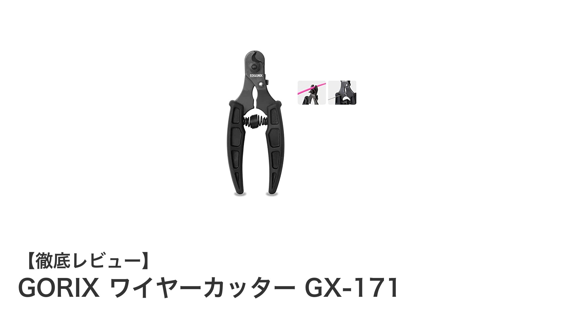 自転車メンテナンスの強い味方!GORIX GX-171ワイヤーカッターの魅力とは?