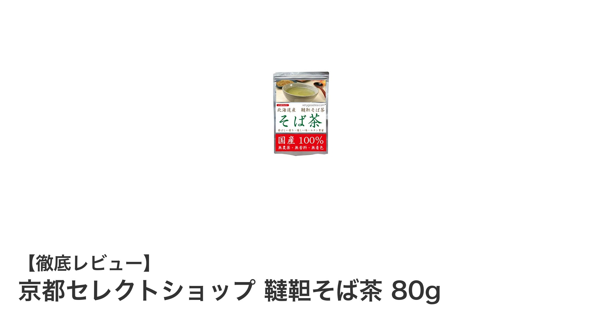 健康志向にぴったり！京都セレクトショップの韃靼そば茶で自然の恵みを味わう