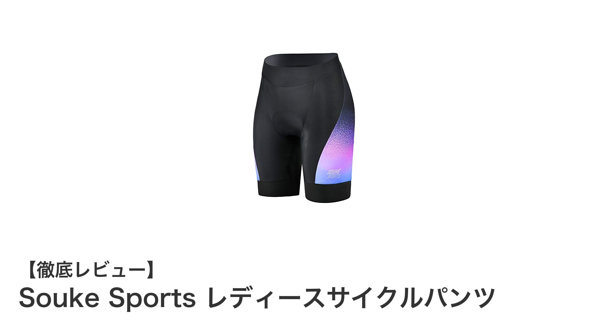 快適さとサポート力を両立！Souke Sports レディースサイクルパンツの魅力とは？