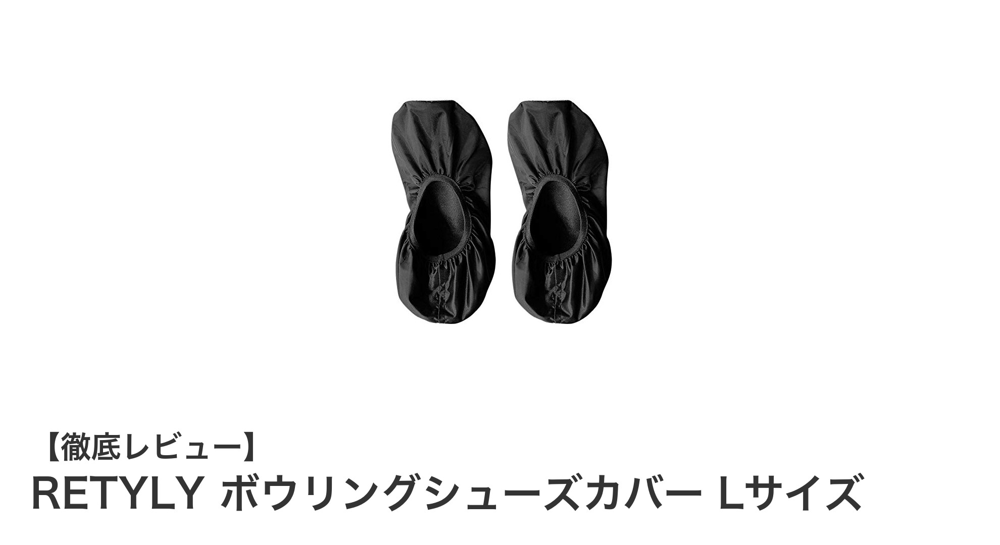 RETYLYのLサイズボウリングシューズカバーで快適&長持ちのプレイを実現!