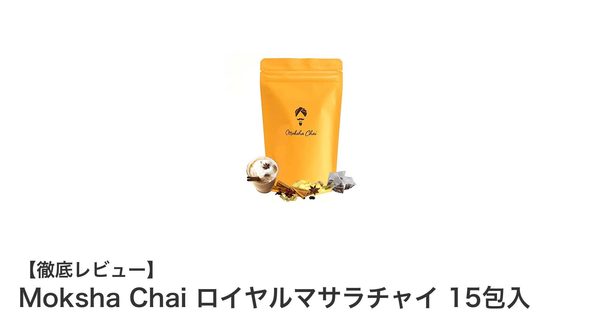 本格派マサラチャイを手軽に楽しむならMoksha Chai ロイヤルマサラチャイ15包入！