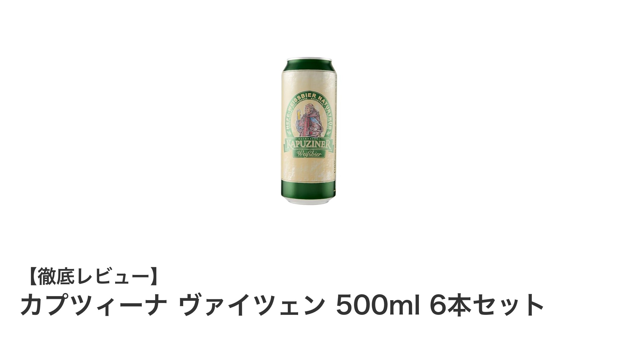 伝統の味わいを楽しむカプツィーナ ヴァイツェン 500ml 6本セットレビュー