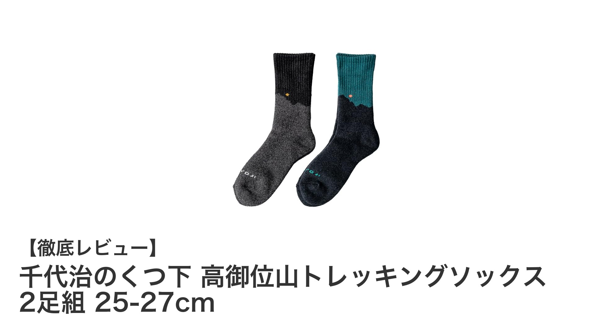 播磨の自然を感じる!千代治のくつ下 高御位山トレッキングソックス2足組レビュー
