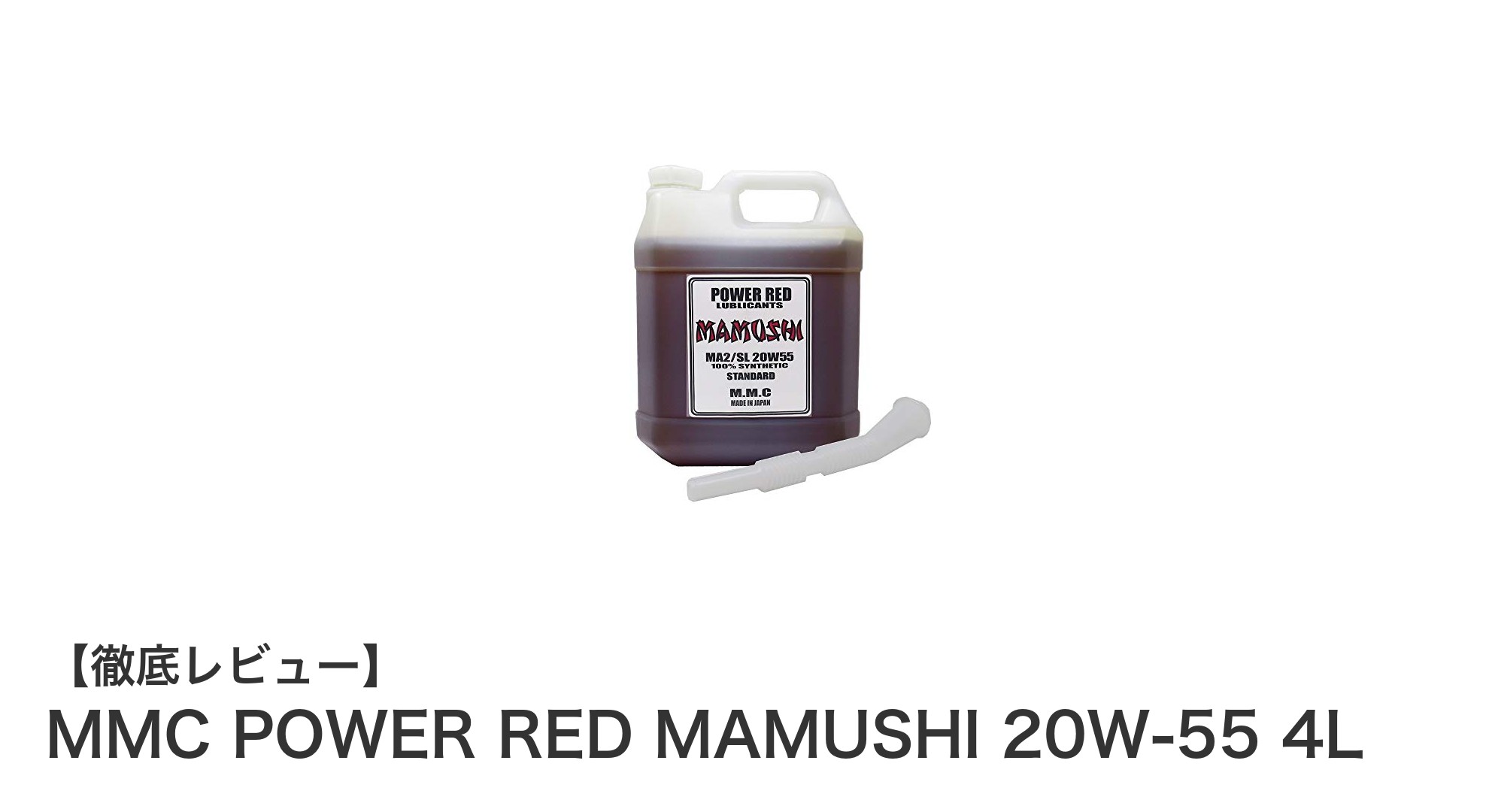 ハーレーダビッドソン専用設計！MMC POWER RED MAMUSHI 20W-55 4Lで愛車のパフォーマンスを最大化
