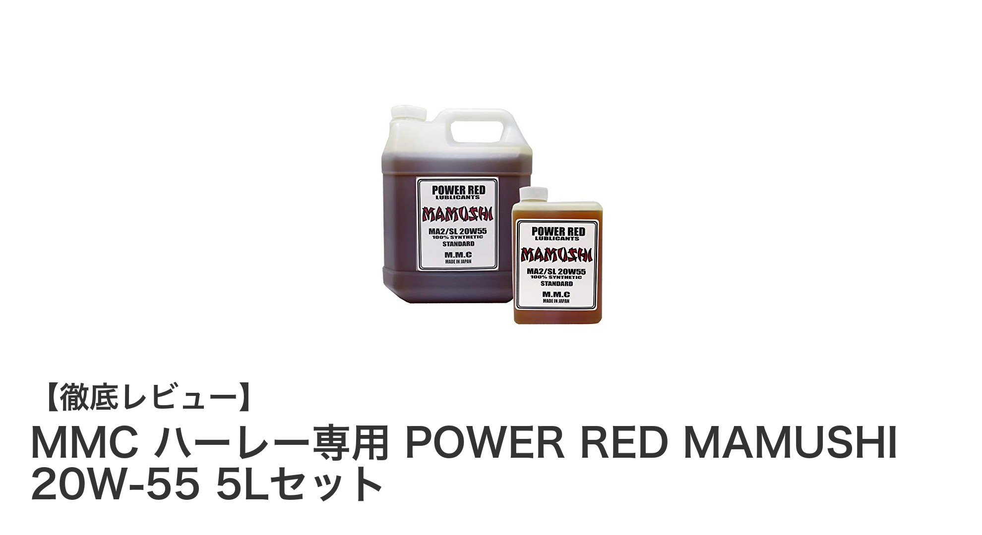 ハーレーダビッドソン専用！MMC POWER RED MAMUSHI 20W-55 5Lセットでエンジン性能を最大限に引き出す
