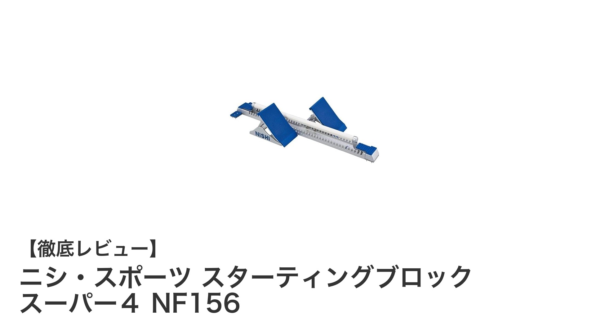 ニシ・スポーツ スターティングブロック スーパー4 NF156の魅力を徹底解説!