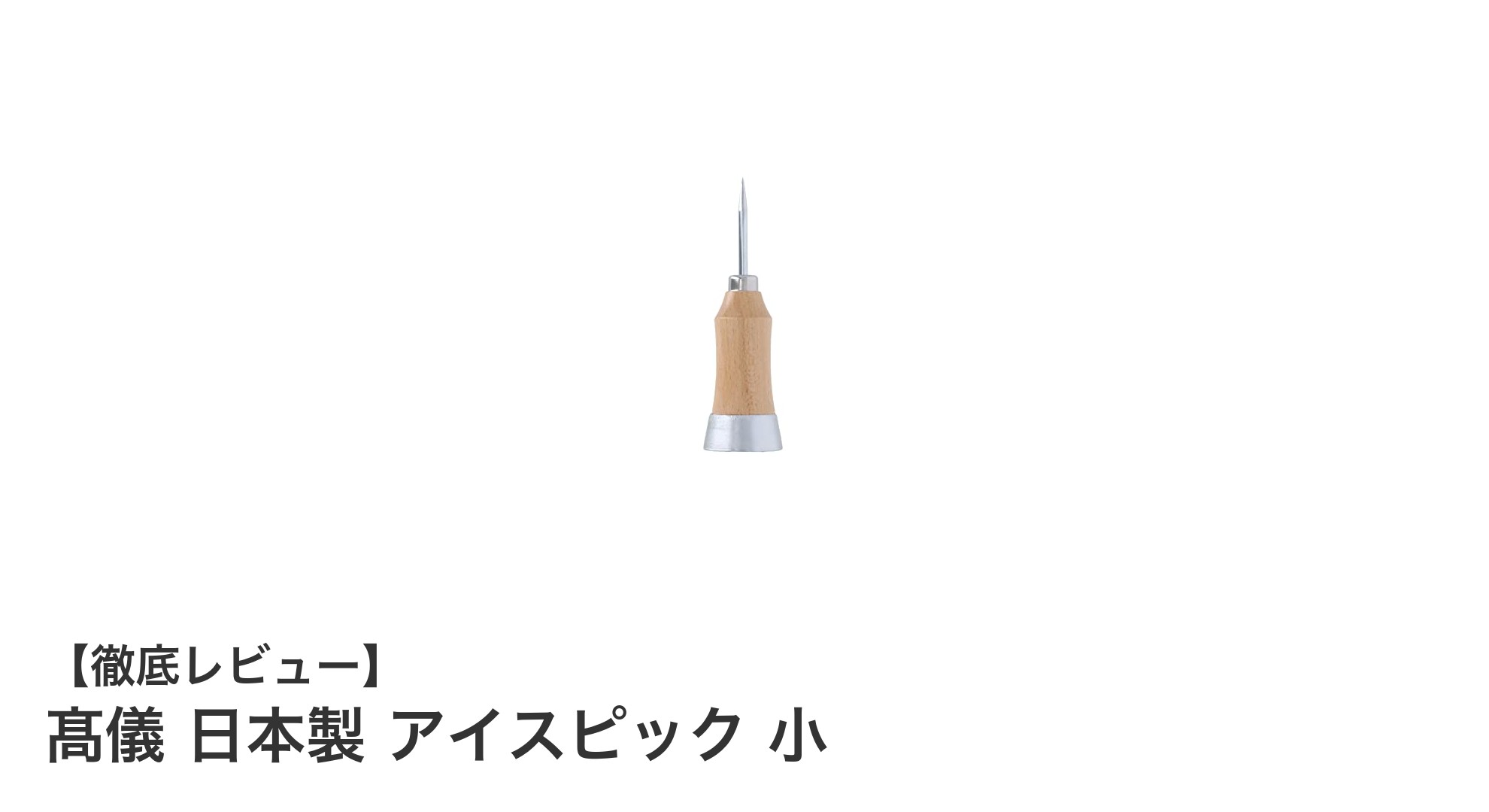 コンパクトで使いやすい！髙儀の日本製アイスピック小の魅力とは？