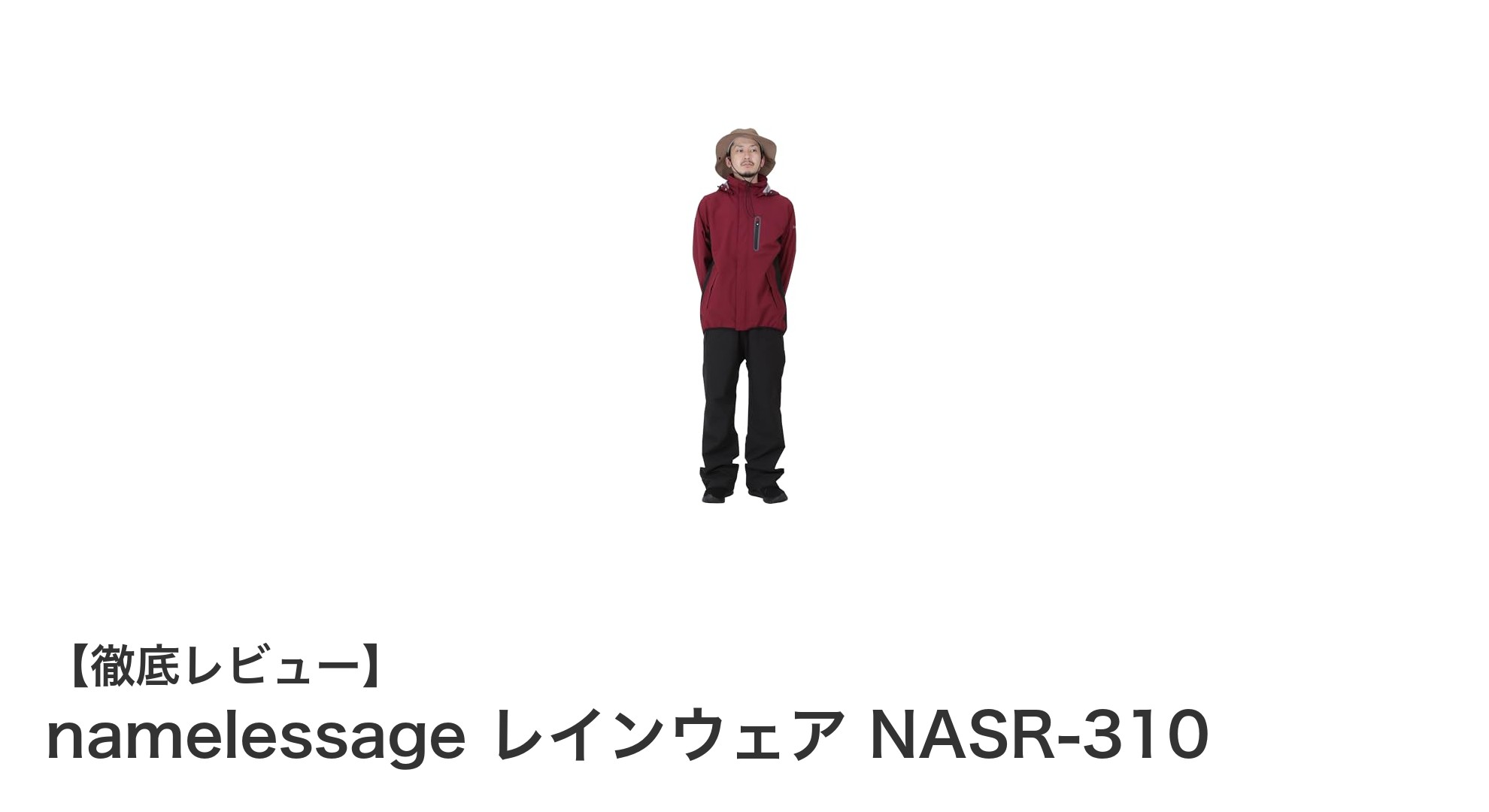 軽量で快適!namelessageの革新的レインウェアNASR-310で雨の日もアクティブに