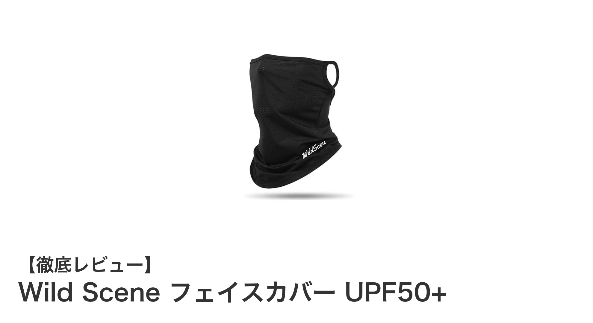 快適＆高機能！Wild Scene フェイスカバーで最強の日焼け対策を実現