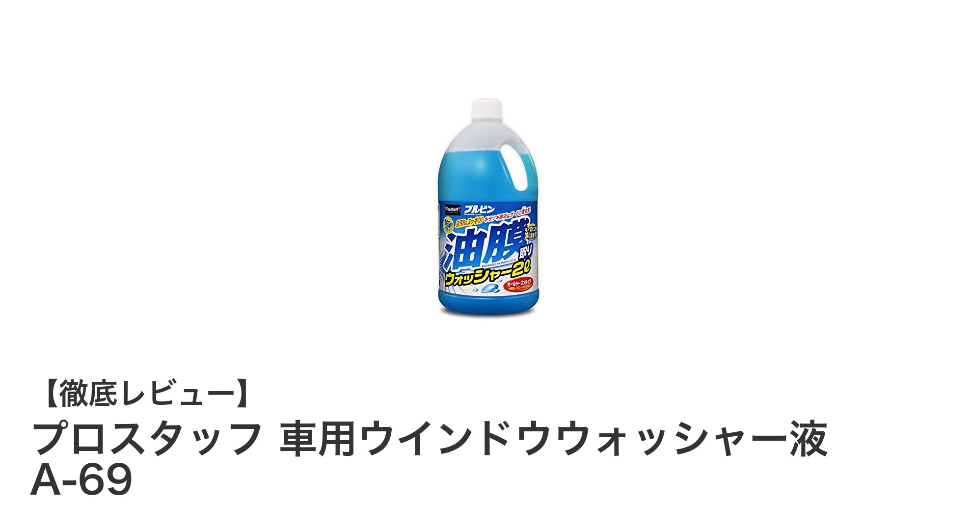 プロスタッフ 車用ウインドウウォッシャー液 A-69でクリアな視界を手に入れよう！